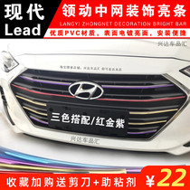 Suitable for Beijing Hyundai Leading China net decorative strip bright strip front face color change decorative line modification Special General purpose