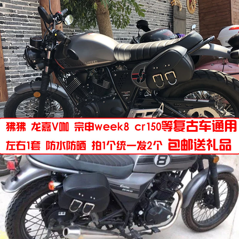 Retro motorcycle side bag Longjia V coffee 250 side box Lifan KPM200 Zongshen week8 universal saddle hanging bag