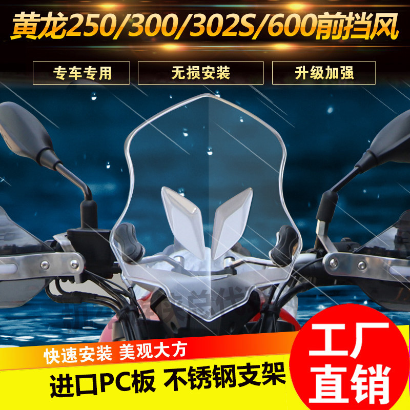 Suitable for Benali Huanglong TNT250 BJ300 302s Huanglong 600 modified windshield front windshield