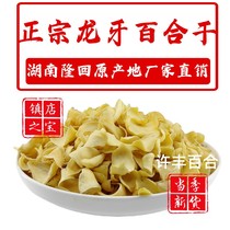 Special Grade Dry Cargo Special Large Dragon Tooth Lily Dry Hunan Longreturn Terroit Rich Selenium No Sulphur Non Lanzhou Longshan Lily Dry