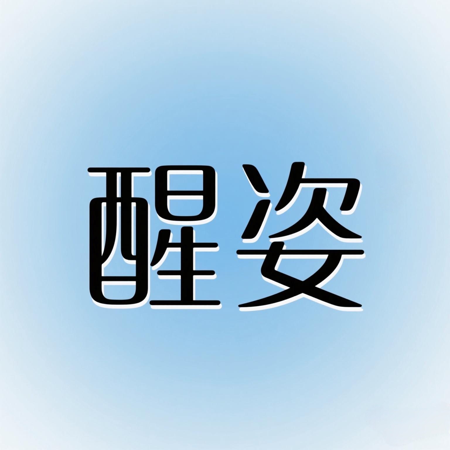 醒姿studio