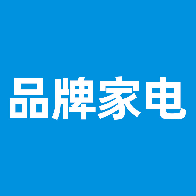 品牌家电特惠工厂店