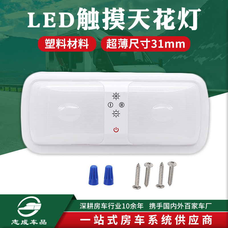 RV Lighting Main light LED ceiling light Touchable dimming Yacht interior with switch ceiling light Modified RV