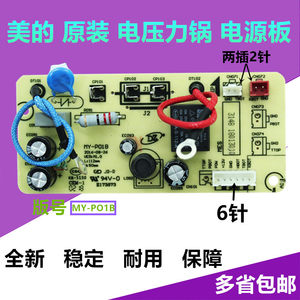 美的电压力锅MY-CS5036P MY-CS5040H主板电源板电脑控制板 包邮