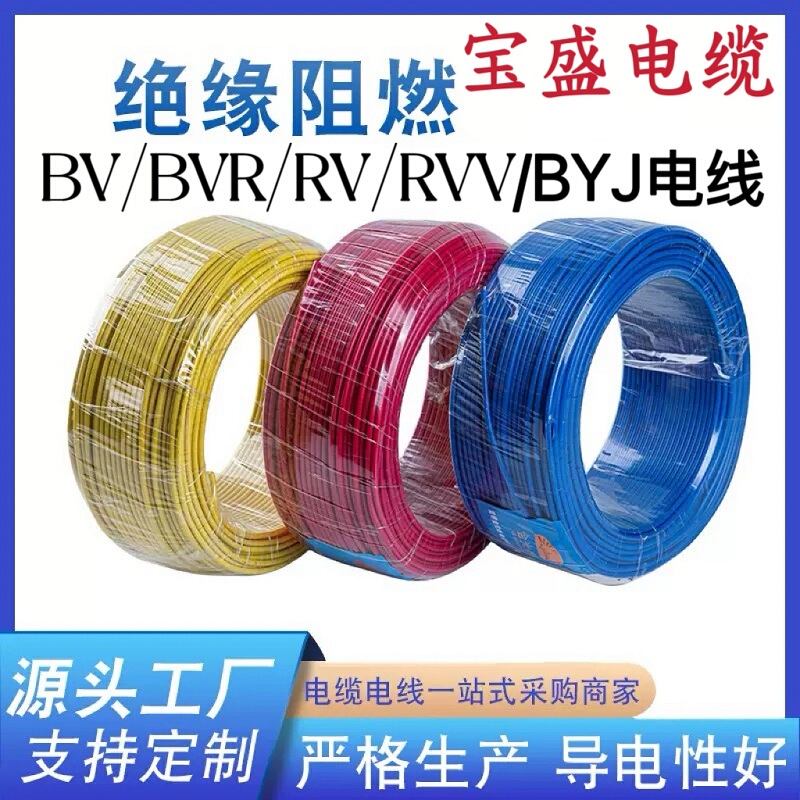 Baosheng Cable Bv Single-Core Hard Wire Bvr Flexible Wire 1.5 2.5 4 Square Meters Household 6-Core Rv10Byj Wire