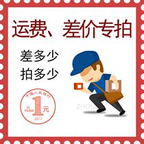 1 yuan postage difference special re-auction link to make up for the difference in price special auction how much to make up for the difference how much to make up for the difference