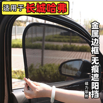 Applicable to Great Wall Haval H6coupe car sunshade H5 M6 side window sunscreen curtain H7 magnetic type sunshade