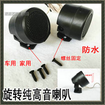 Rotating special original car tweeter horn head High frequency speaker car fever horn motorcycle
