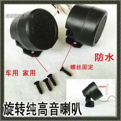 Rotating special price original car tweeter horn head high frequency speaker car fever horn locomotive