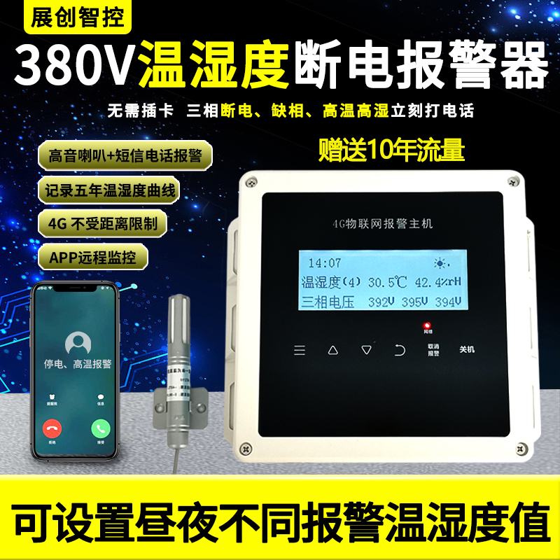 Power cut alarm 380V three-phase deficiency phase power outage high temperature remote 4g mobile phone to remind breeding fish pond temperature and humidity-Taobao