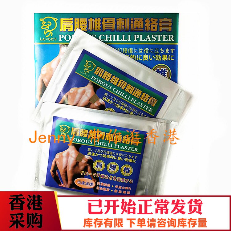 Hong Kong original purchase of POROUS CHILLI PLASTER SHOULDER lumbar spine bone thorn Tongluo PASTE 10 pieces