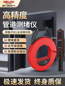 [德力西智能管道测堵仪DLX-SDJ1516堵塞探测器电工穿线管测堵]