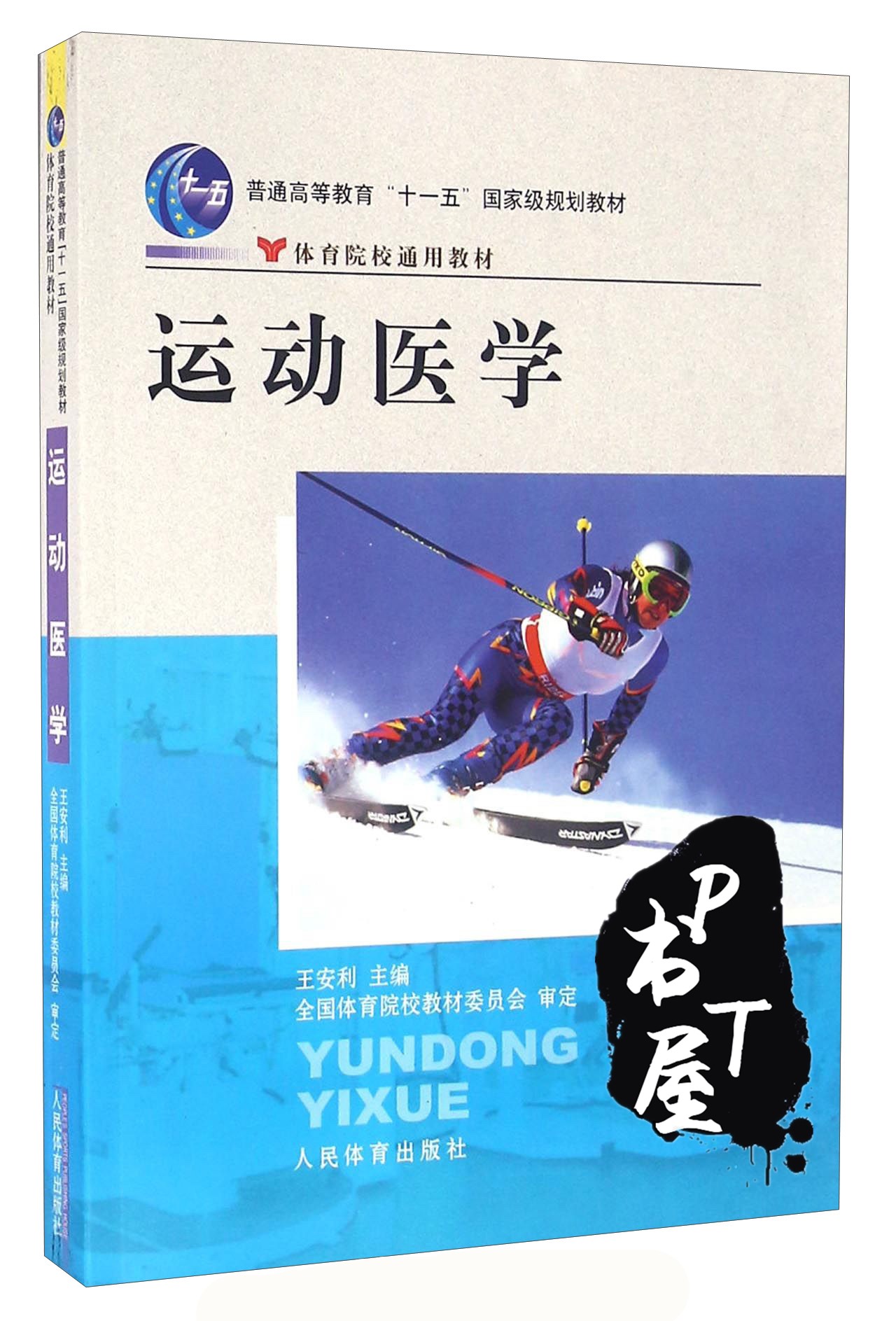运动医学 Book Cover