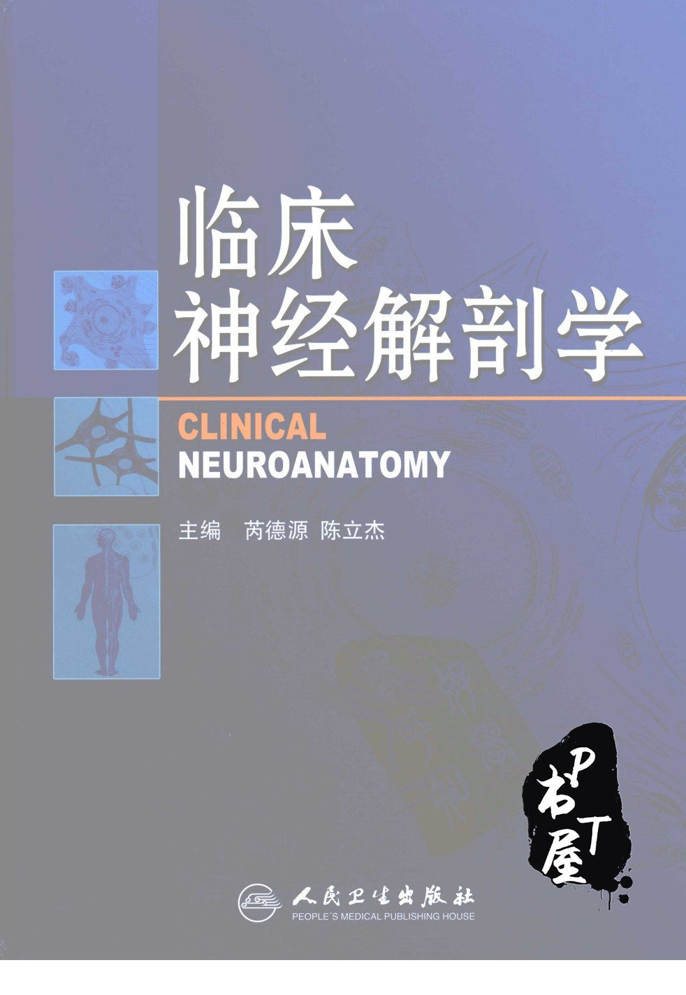临床神经解剖学 Book Cover