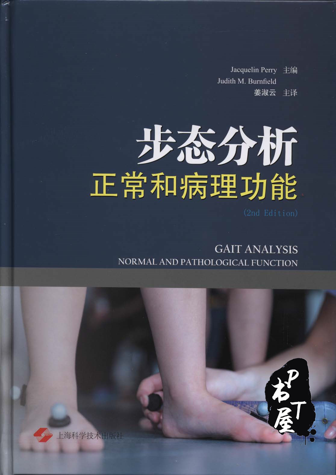 步态分析-正常和病理功能 Book Cover