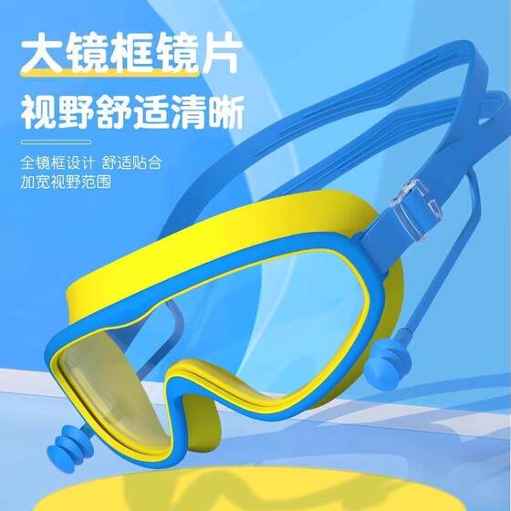 
Children's swimming goggles anti-fog high-definition large frame swimming glasses children's bathing waterproof artifact with one-piece earplugs goggles