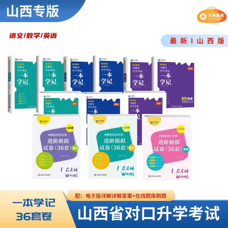 【2027 Exam Preparation】(Shanxi Province) Vocational School Students' Entrance Exam【One Study Guide + 36 Sets of Test Papers】Chinese/Math/English