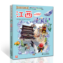 Jiangxi Treasure Hunt Greater China Treasure Hunt Series Comic Book Encyclopedia for Children Full Set of World Science Pupils Childrens Science Books Chinese Geography Children 6-7-12 years old Ten-year-old Science Extracurricular Books