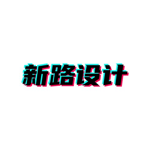 新路设计