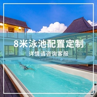 Индивидуальная 8-метровая конфигурация бассейна, пожалуйста, проконсультируйтесь с обслуживанием клиентов