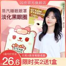 Shining steam eye mask Bud bear joint steam eye patch hot eye cover to relieve eye fatigue sleep artifact