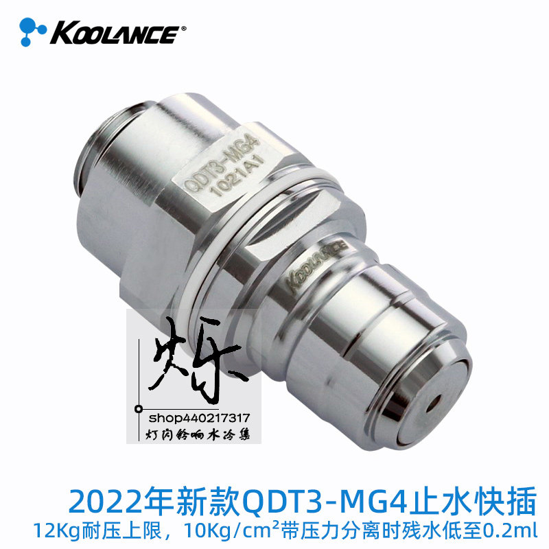 Koolance工业级QDT3公螺纹型止水快插12Kg高压耐低温水冷配件不泄漏设计