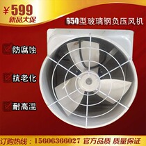 FRP negative pressure fan 650 type anti-acid and alkali corrosion industrial exhaust fan aquaculture mine Internet bar exhaust fan
