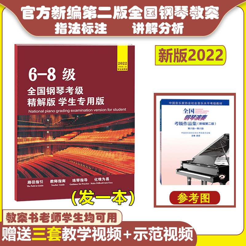 The new national piano performance examination class series new edition 6 - 8 finished edition of the new edition 6 - 8 finished edition with video
