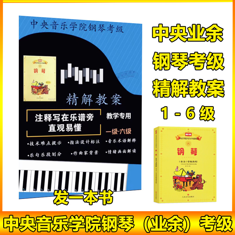 Central Conservatory of Music Piano Amateur Piano Grading Examination Elaborate Edition Teaching Plan 1-6 Grades Central Academy Piano Grading Exam Teaching Plan
