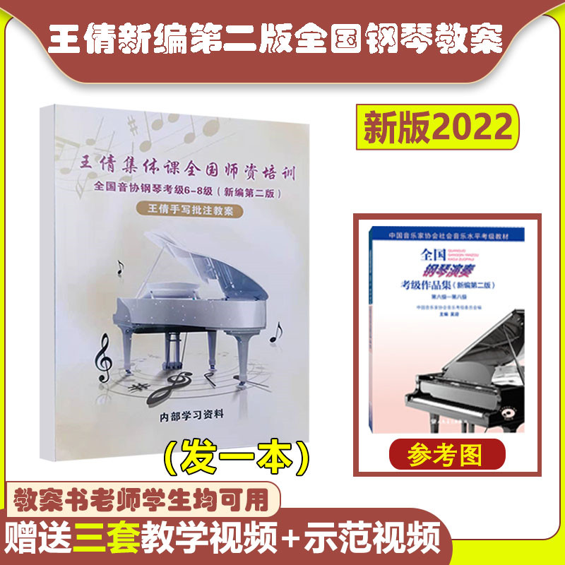 2022 new version Wang Qian National Piano Grading Examination of Music Association Wang Qian 6-8 grade Wang Qian teaching plan teacher training internal information book