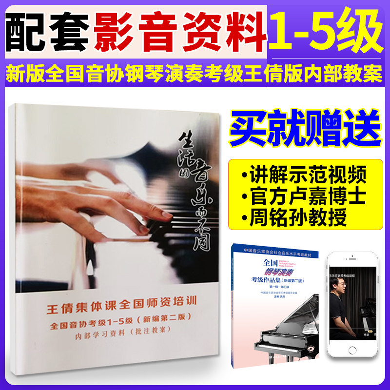 The second edition of the new edition of the Music Association's national piano performance examination works 1-5 Wang Qian collective class internal information book
