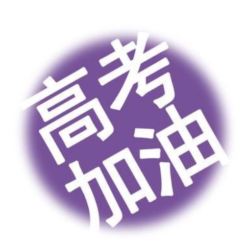 高考加油站