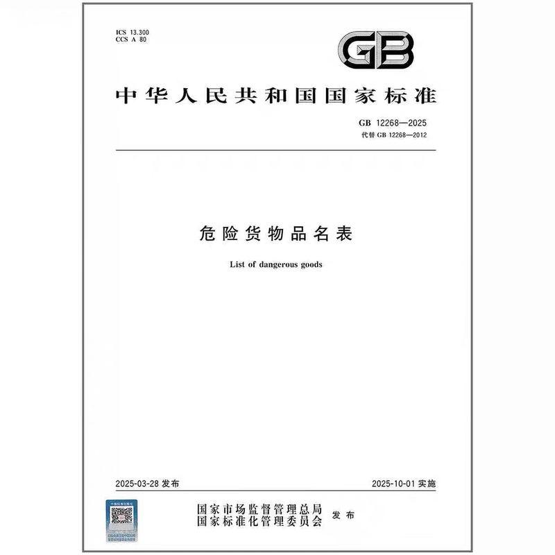 Gb12268-2025 Dangerous Goods Commodity List Replaces Gb12268-2012