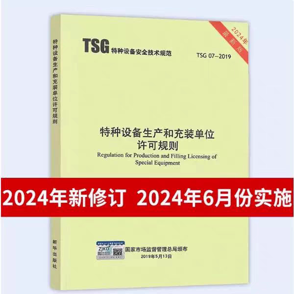 2024 3Rd Edition Tsg 07-2019 Rules for Licensing Special Equipment Production and Filling Units, 3Rd Edition, Revised with Amendment No. 1 and No. 2, to Be Implemented in June 2024, Replacing Tsgz0004/Z0005