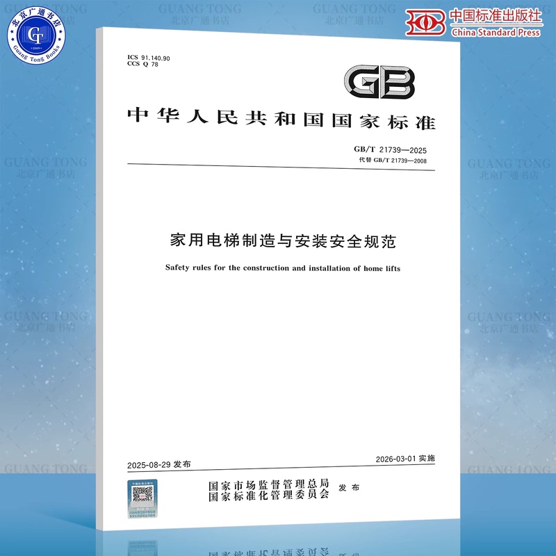 Gb/T 21739-2025 Safety Regulations for the Manufacture and Installation of Residential Elevators