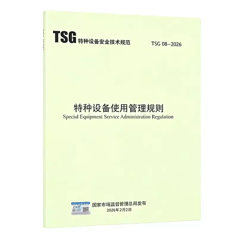 2026 Tsg 08-2026 Rules for the Management and Use of Special Equipment, Effective from May 1, 2026, Replacing Tsg 08-2017 (Replaces Tsg D5001-2009 Tsg R5001 Tsg Q5001 Special Recommendations)