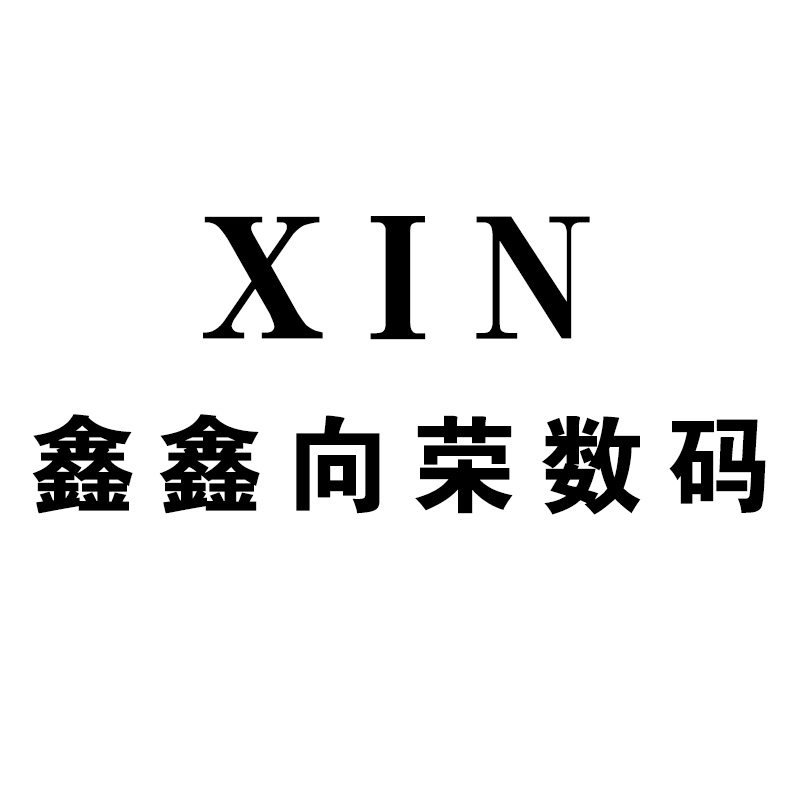 鑫鑫向荣数码