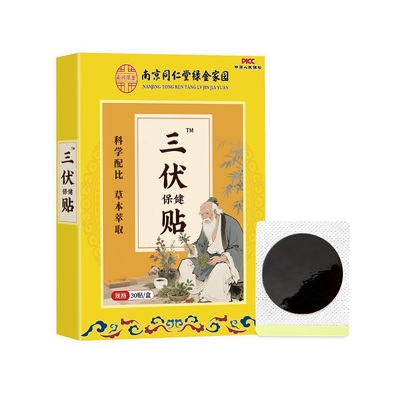 南京同仁堂三伏贴祛湿排毒冬病夏治艾草祛湿穴位敷贴老人儿童通用