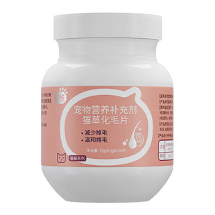 【猫咪专用】化毛球片150片*瓶