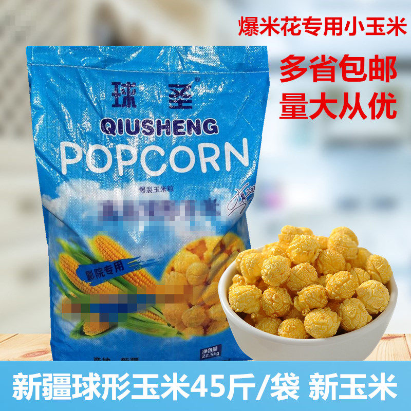 Ball Holy Ball POPCORN CORN POPCORN SPECIAL SMALL CORN 45 KG SPHERICAL CORN KTV CINEMA BURSTING RICE FLOWERS