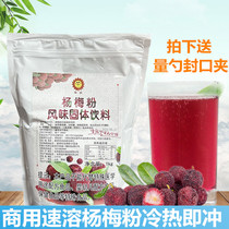 Champint Yang Mei Pink Yang Mei Instant Juice Порошок 1 кг Самопивная машина Milk чайный Shop Flusing Raw 