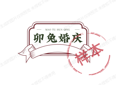 卯兔婚庆
