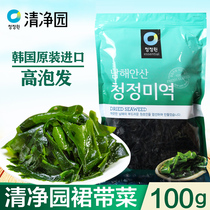 Qingjingyuan South Korea imported wakame dried goods seaweed soup Korean wakame seaweed soup spiral seaweed kelp seedlings