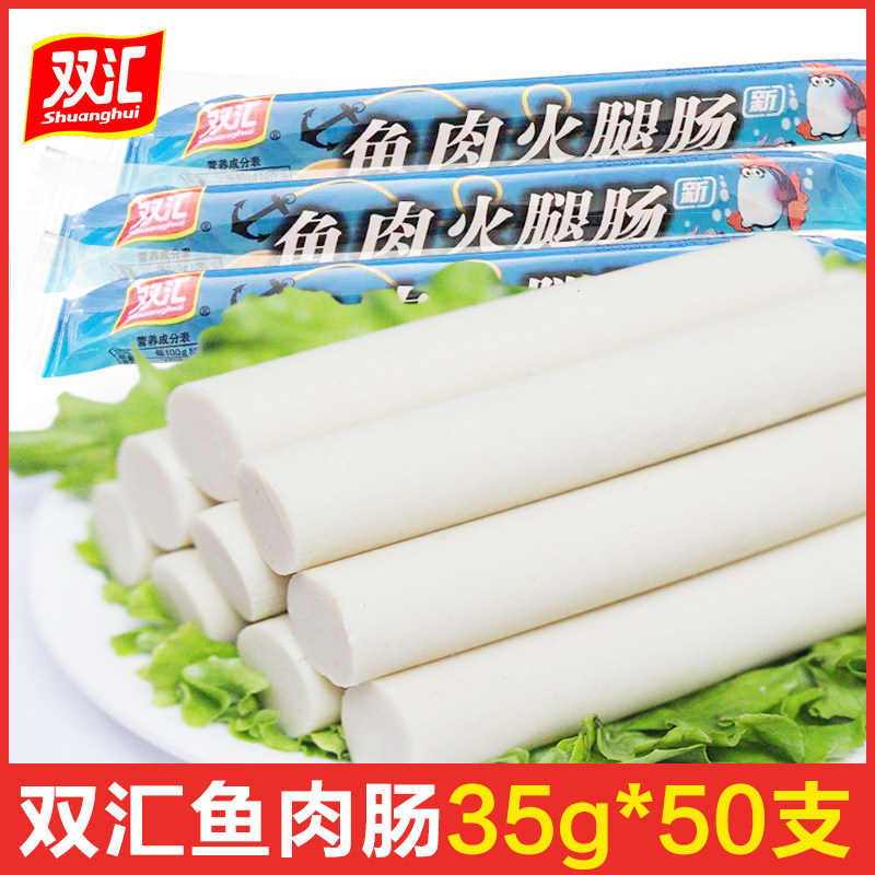 Shuanghui fish ham sausage 35g*50 fish sausage ready-to-eat sausage snack children's fish sausage whole box batch