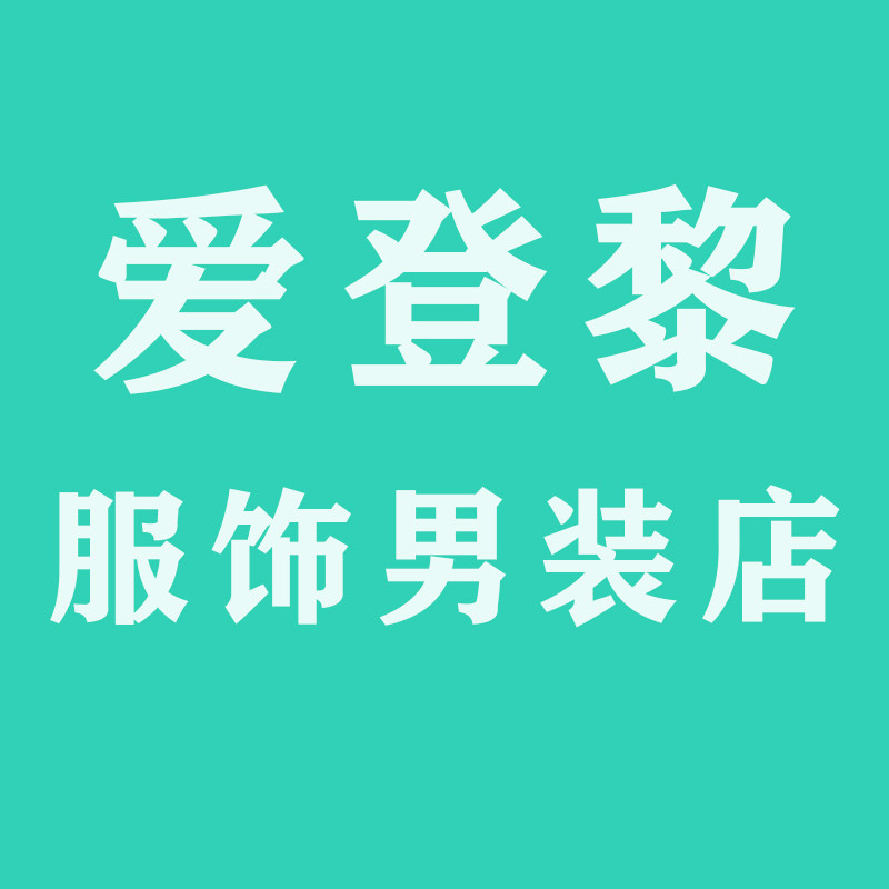 爱登黎服饰男装的LOGO