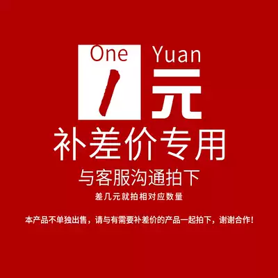 Freight invoicing to make up the difference of 1 yuan How much is the freight difference to make up how much? Contact us carefully before shooting