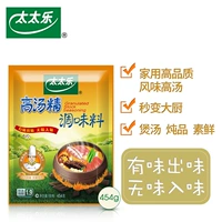 太太乐 Суп Essence 454G приправа для домашней приправы, жареные блюда, приготовление супа, горячий горшок, чтобы добавить свежий порошко