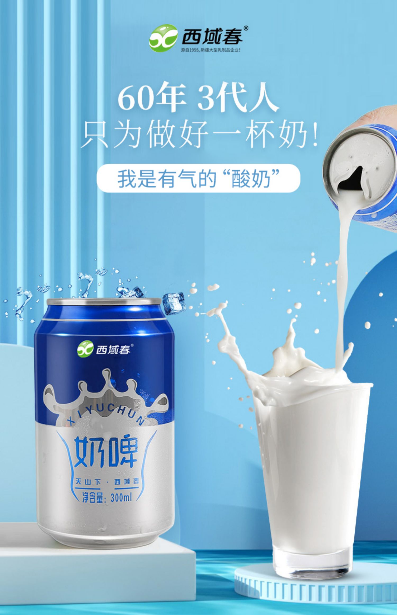 西域春 乳酸菌发酵奶啤 300ml*8罐 天猫优惠券折后￥29包邮（￥35-6）