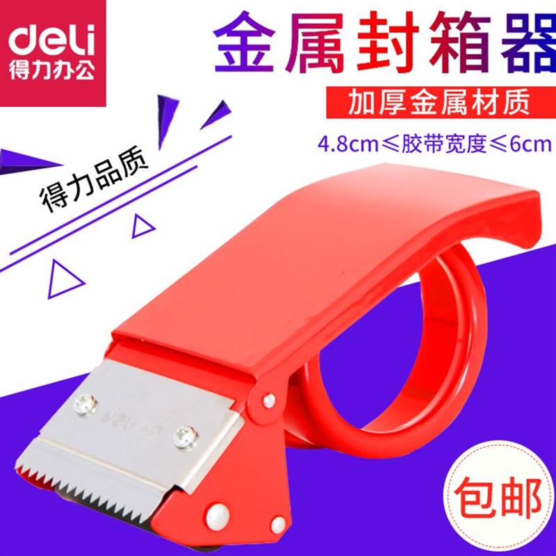 得力金属封箱器6cm大号胶带切割器仓库打包机打包器封箱机切割机