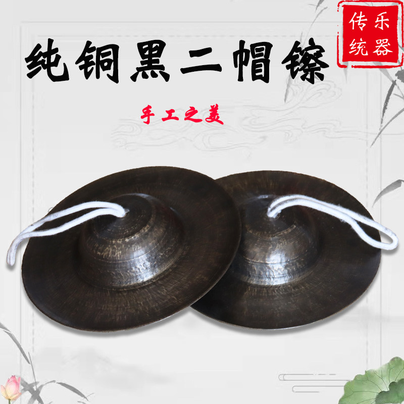 Pure copper black two-hat cymbal 26 cm 28 cm black cymbal big cymbal Beijing cymbal old-fashioned cymbal hat cymbal copper cymbal big head handmade